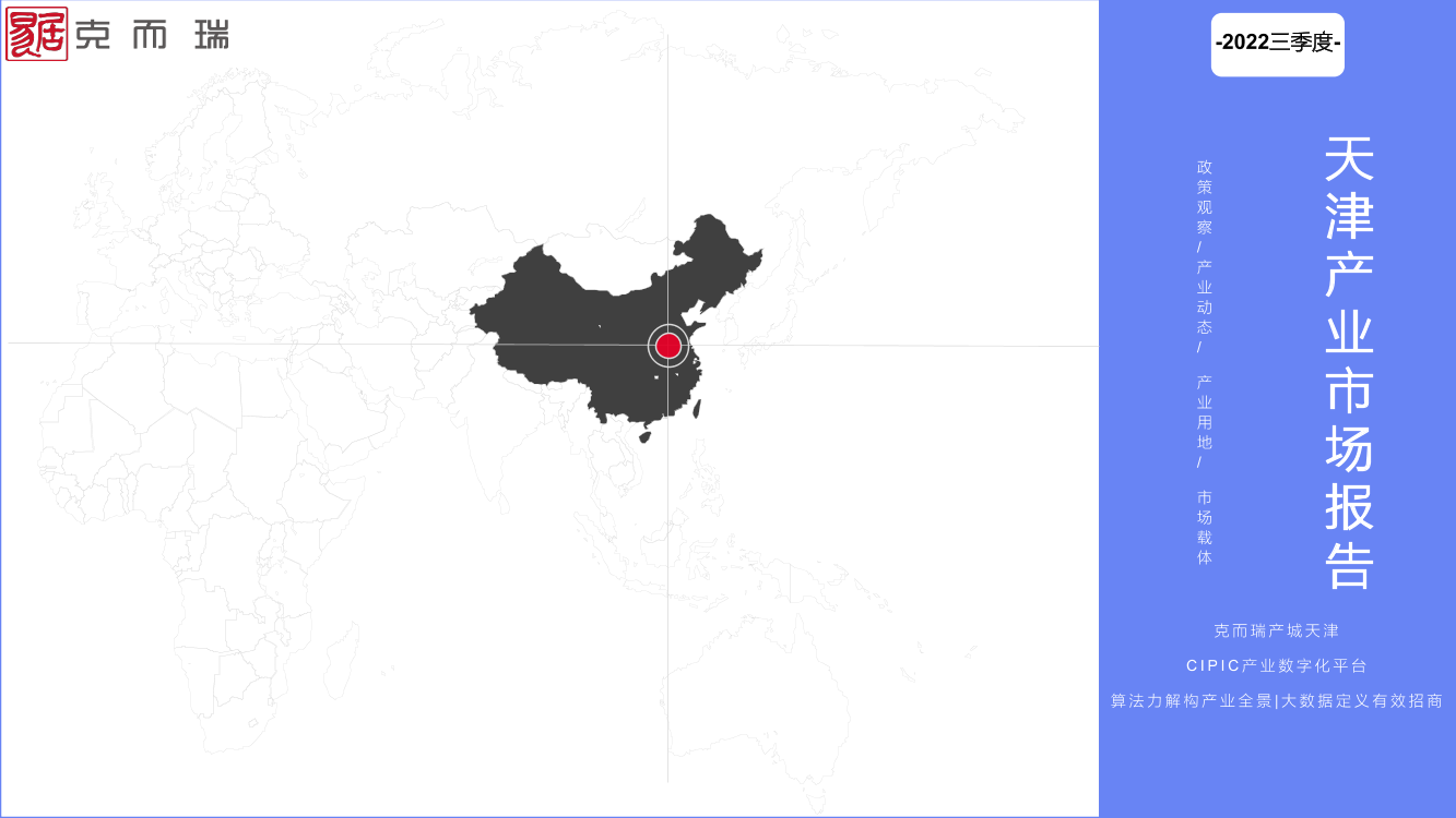 天津Q3产业市场季报 20221019【外宣版】-34页天津Q3产业市场季报 20221019【外宣版】-34页_1.png